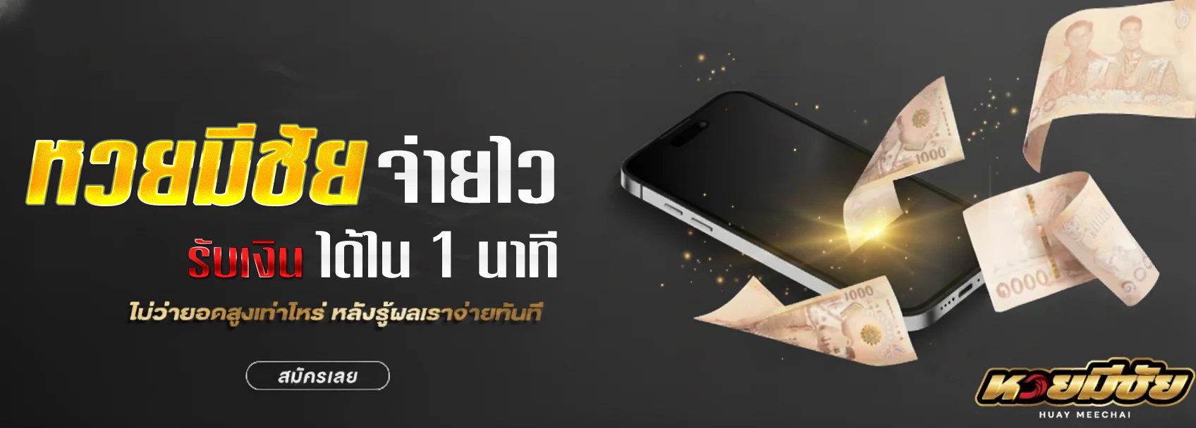 หวยมีชัย
