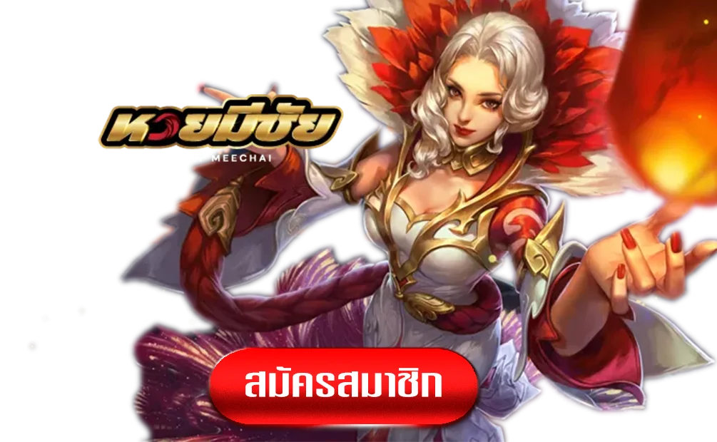 หวย-มีชัย-ทางเข้า