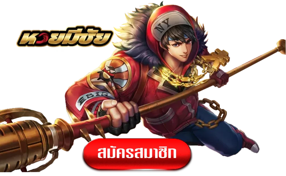 หวยมีชัย-ทางเข้า